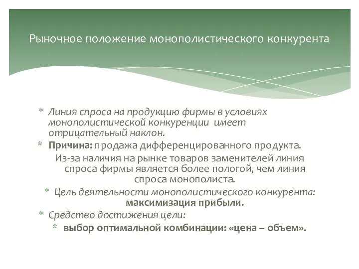 Линия спроса на продукцию фирмы в условиях монополистической конкуренции имеет отрицательный