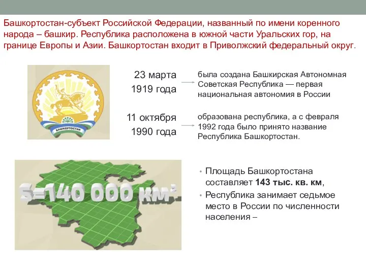 Башкортостан-субъект Российской Федерации, названный по имени коренного народа – башкир. Республика