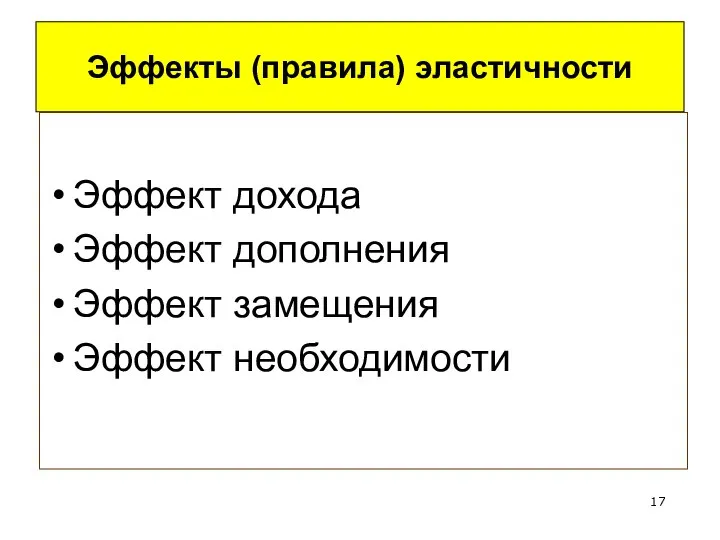 Эффекты (правила) эластичности Эффект дохода Эффект дополнения Эффект замещения Эффект необходимости