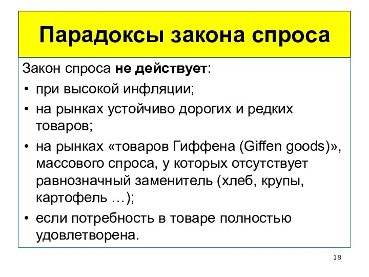 Парадоксы закона спроса Закон спроса не действует: при высокой инфляции; на