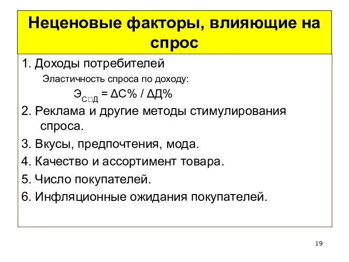 Неценовые факторы, влияющие на спрос 1. Доходы потребителей Эластичность спроса по