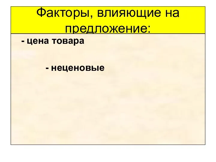 Факторы, влияющие на предложение: - цена товара - неценовые