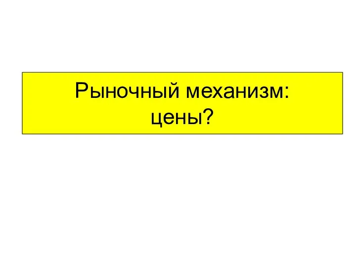 Рыночный механизм: цены?