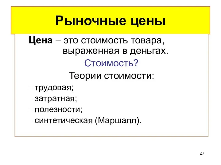 Рыночные цены Цена – это стоимость товара, выраженная в деньгах. Стоимость?