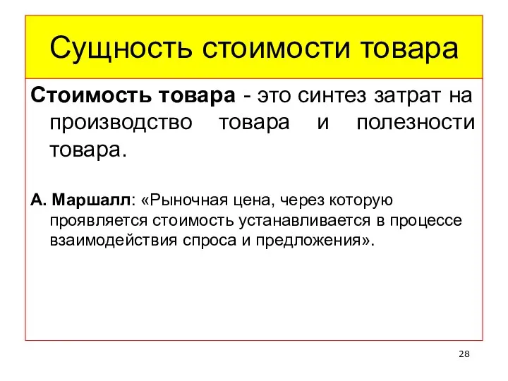 Сущность стоимости товара Стоимость товара - это синтез затрат на производство