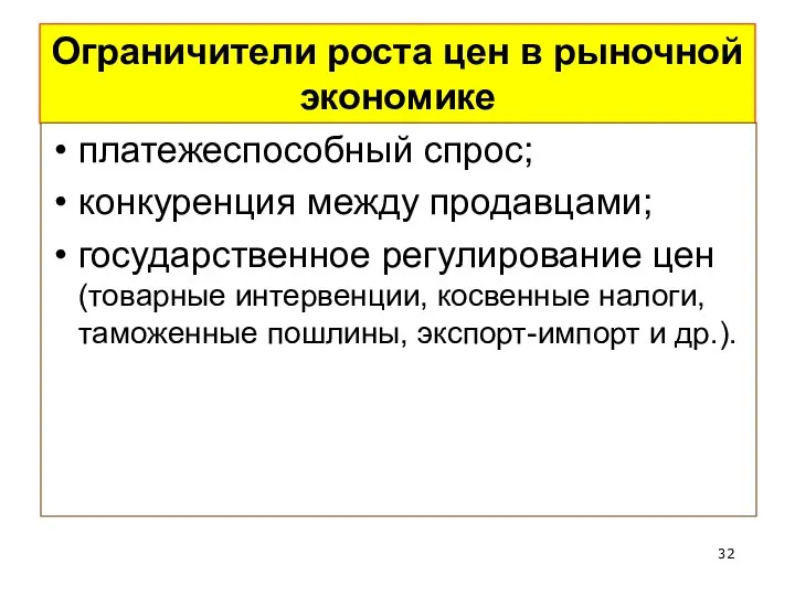 Ограничители роста цен в рыночной экономике платежеспособный спрос; конкуренция между продавцами;