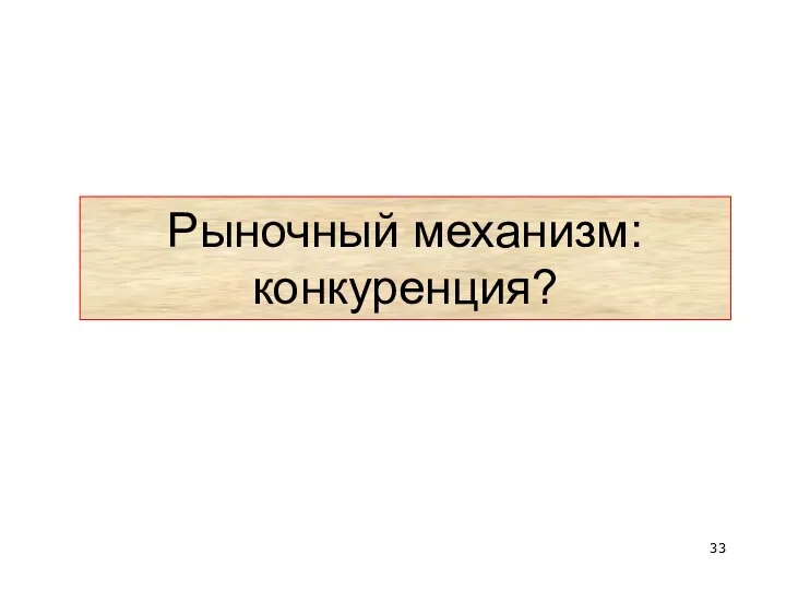 Рыночный механизм: конкуренция?