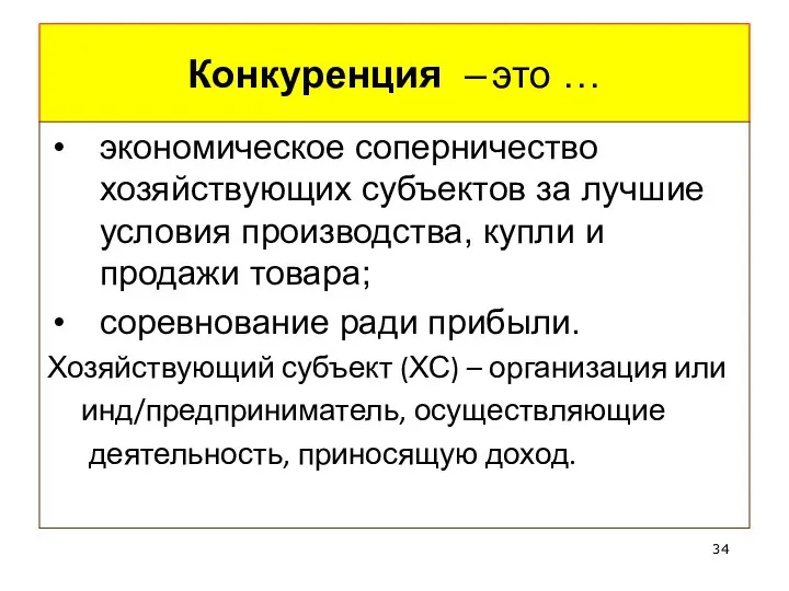 Конкуренция – это … экономическое соперничество хозяйствующих субъектов за лучшие условия