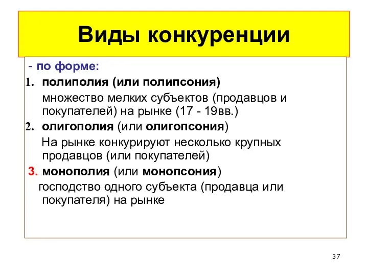 Виды конкуренции - по форме: полиполия (или полипсония) множество мелких субъектов