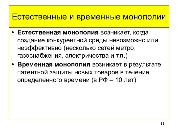 Естественные и временные монополии Естественная монополия возникает, когда создание конкурентной среды