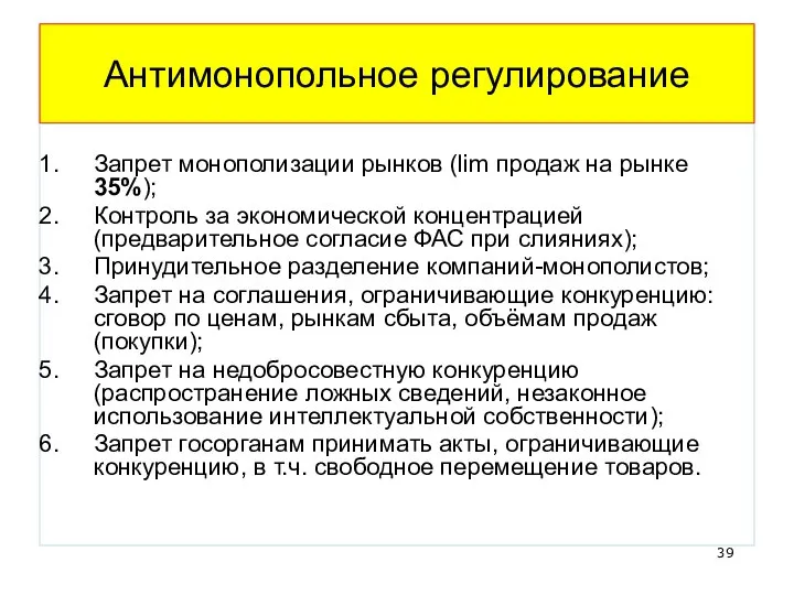 Антимонопольное регулирование Запрет монополизации рынков (lim продаж на рынке 35%); Контроль