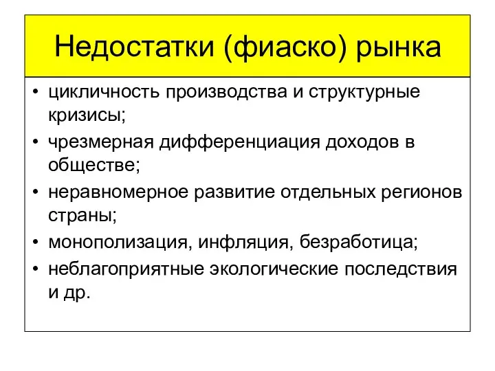 Недостатки (фиаско) рынка цикличность производства и структурные кризисы; чрезмерная дифференциация доходов