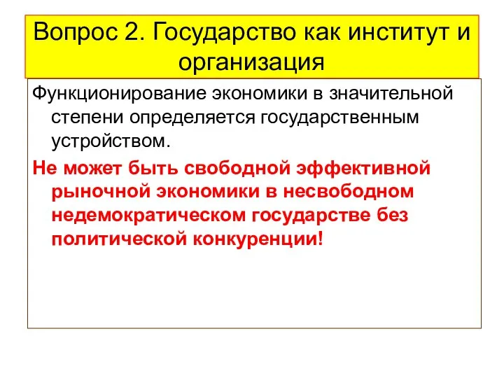 Вопрос 2. Государство как институт и организация Функционирование экономики в значительной