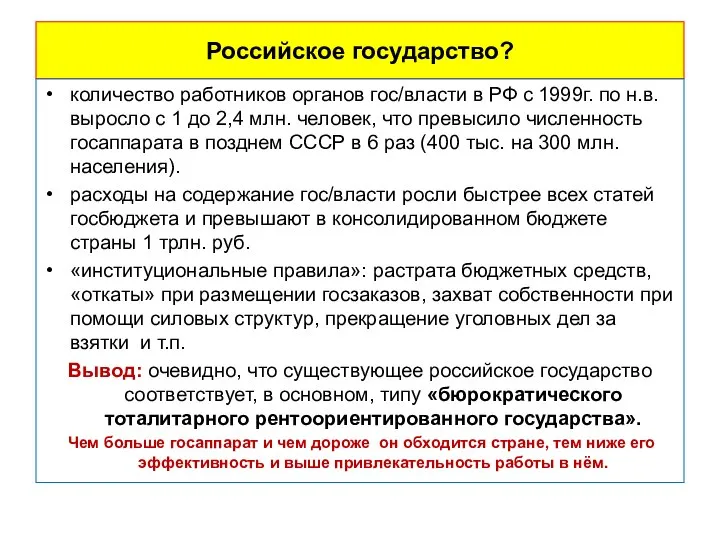 Российское государство? количество работников органов гос/власти в РФ с 1999г. по