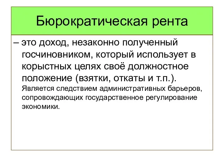 Бюрократическая рента – это доход, незаконно полученный госчиновником, который использует в