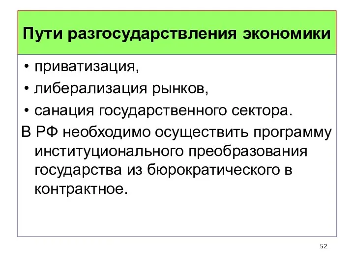 Пути разгосударствления экономики приватизация, либерализация рынков, санация государственного сектора. В РФ