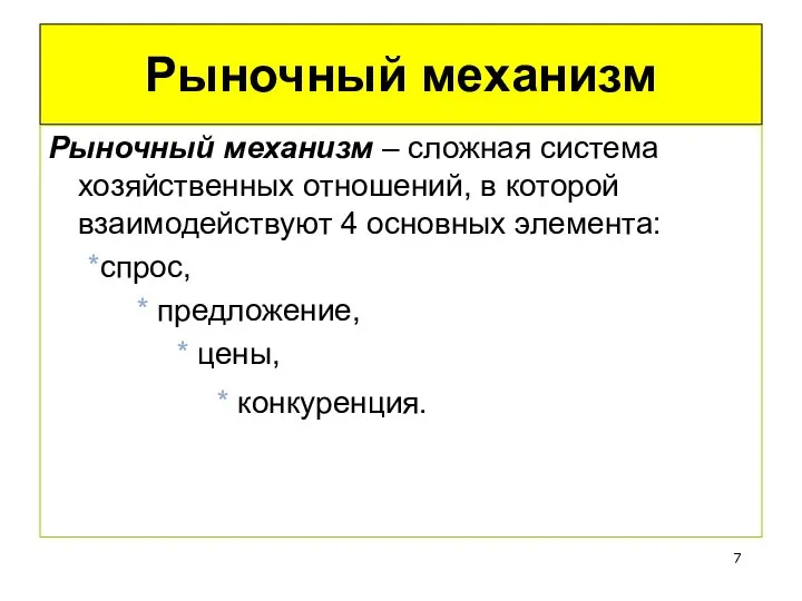 Рыночный механизм Рыночный механизм – сложная система хозяйственных отношений, в которой