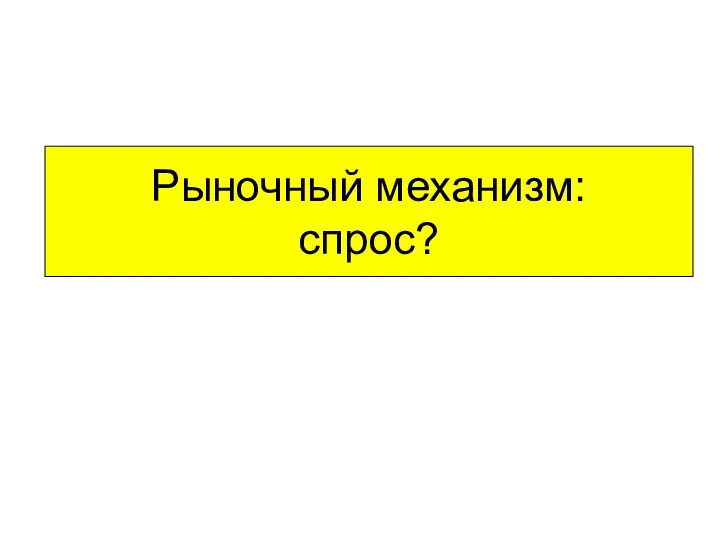 Рыночный механизм: спрос?