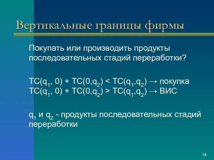 Вертикальные границы фирмы Покупать или производить продукты последовательных стадий переработки? TC(q1,