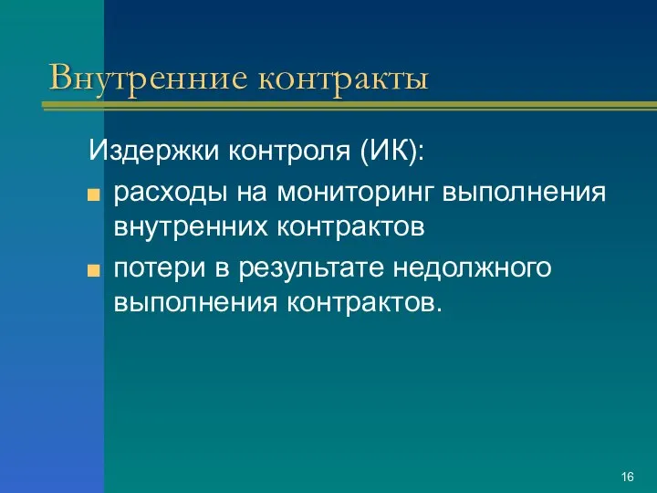 Внутренние контракты Издержки контроля (ИК): расходы на мониторинг выполнения внутренних контрактов