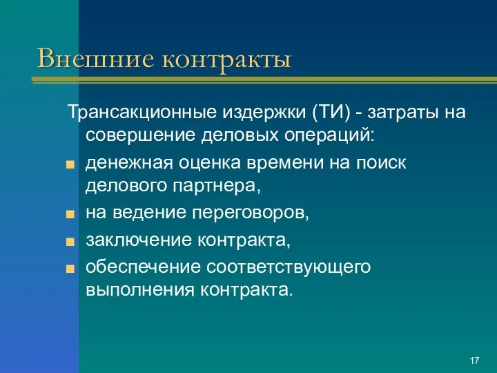 Внешние контракты Трансакционные издержки (ТИ) - затраты на совершение деловых операций: