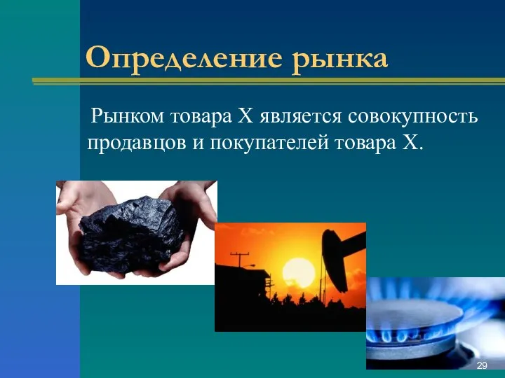 Определение рынка Рынком товара X является совокупность продавцов и покупателей товара X.