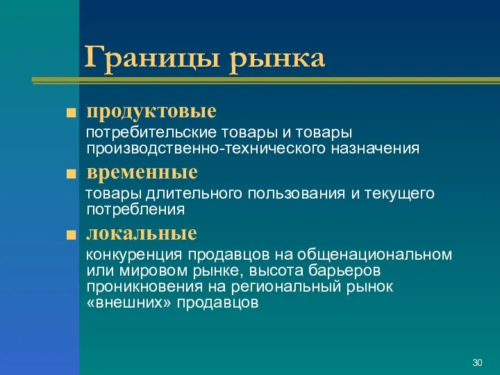 Границы рынка продуктовые потребительские товары и товары производственно-технического назначения временные товары