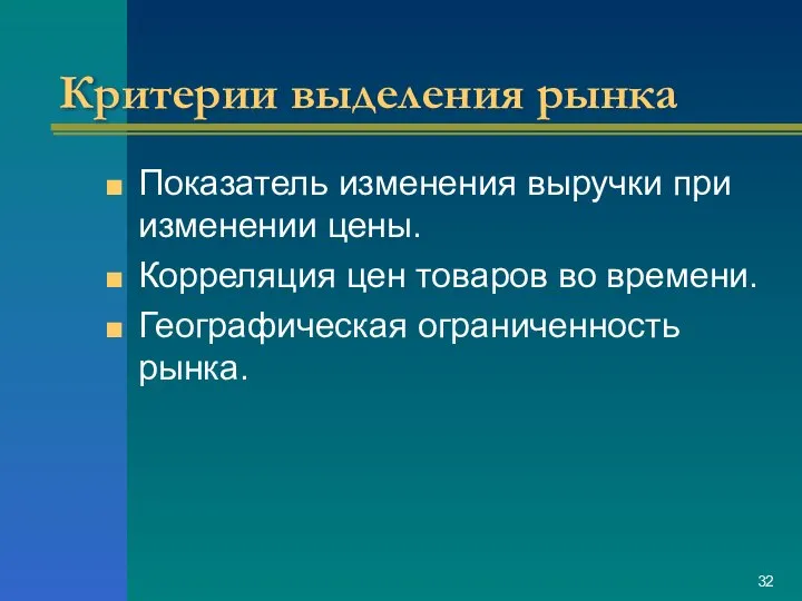 Критерии выделения рынка Показатель изменения выручки при изменении цены. Корреляция цен