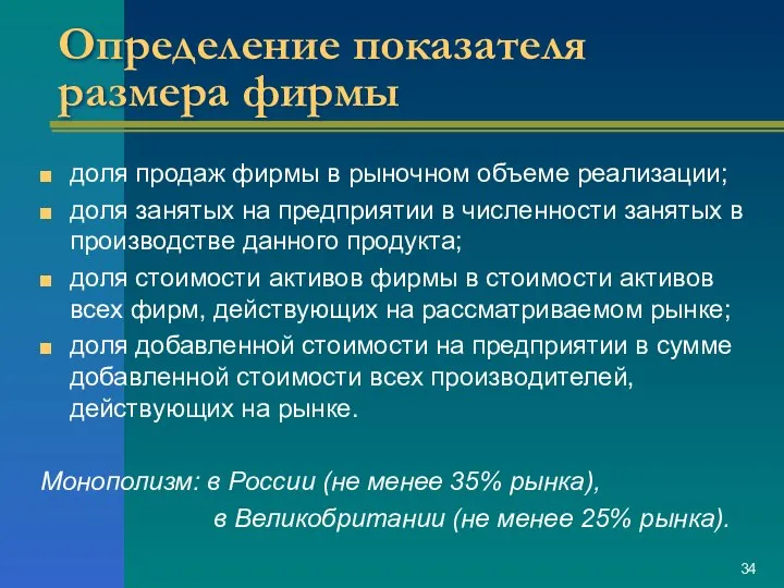 Определение показателя размера фирмы доля продаж фирмы в рыночном объеме реализации;