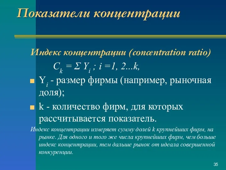 Показатели концентрации Индекс концентрации (concentration ratio) Ck = Σ Yi ;