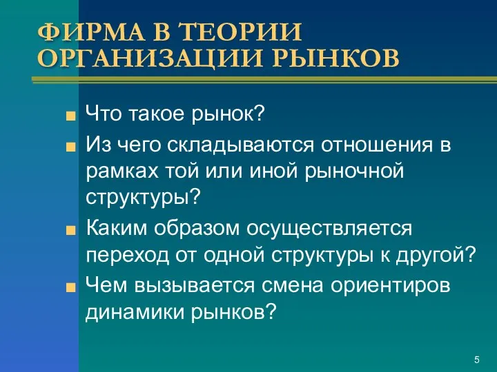 ФИРМА В ТЕОРИИ ОРГАНИЗАЦИИ РЫНКОВ Что такое рынок? Из чего складываются