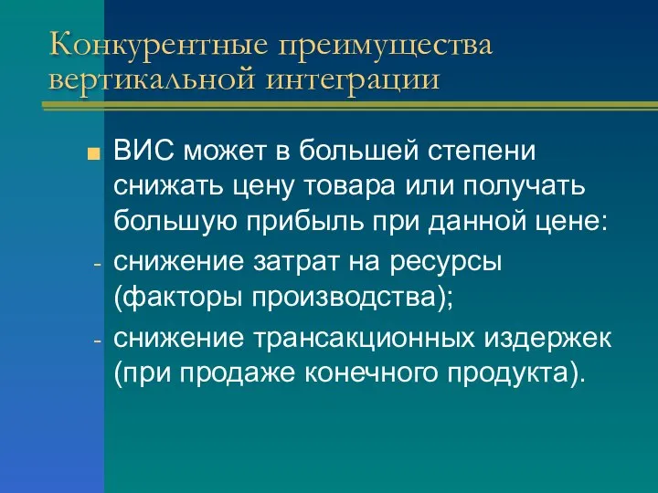 Конкурентные преимущества вертикальной интеграции ВИС может в большей степени снижать цену