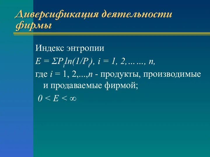 Диверсификация деятельности фирмы Индекс энтропии E = ΣPiln(1/Pi), i = 1,