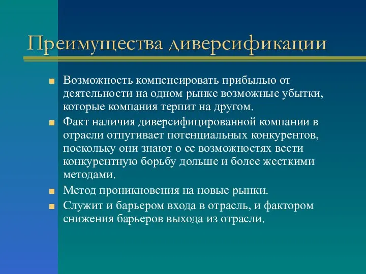 Преимущества диверсификации Возможность компенсировать прибылью от деятельности на одном рынке возможные