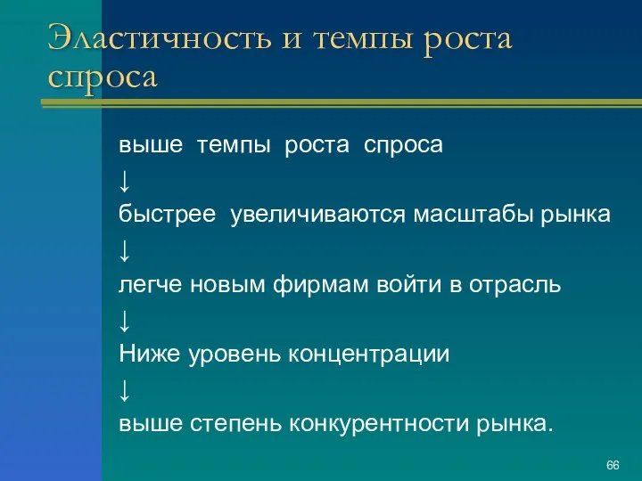 Эластичность и темпы роста спроса выше темпы роста спроса ↓ быстрее