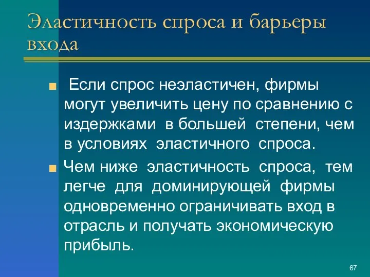 Эластичность спроса и барьеры входа Если спрос неэластичен, фирмы могут увеличить