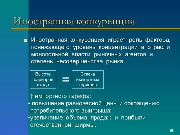 Иностранная конкуренция Иностранная конкуренция играет роль фактора, понижающего уровень концентрации в