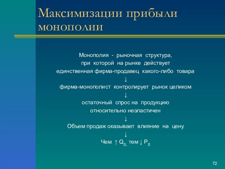 Максимизации прибыли монополии Монополия - рыночная структура, при которой на рынке