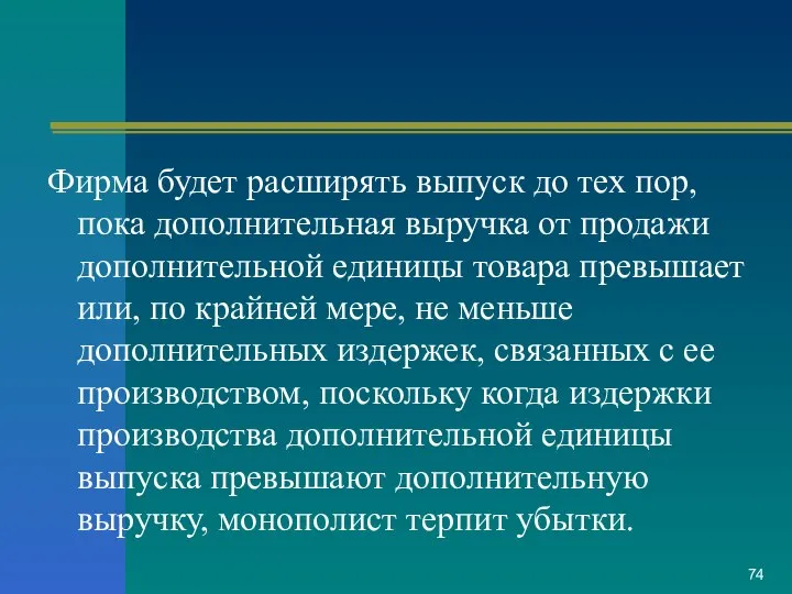 Фирма будет расширять выпуск до тех пор, пока дополнительная выручка от