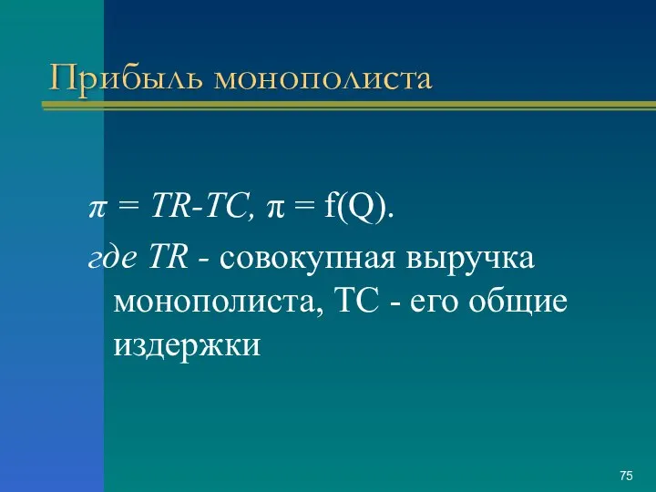 Прибыль монополиста π = TR-ТС, π = f(Q). где TR -