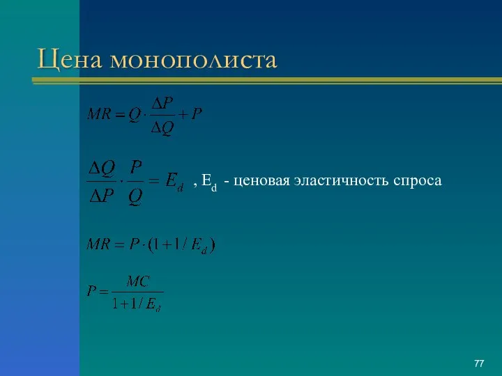 Цена монополиста , Ed - ценовая эластичность спроса