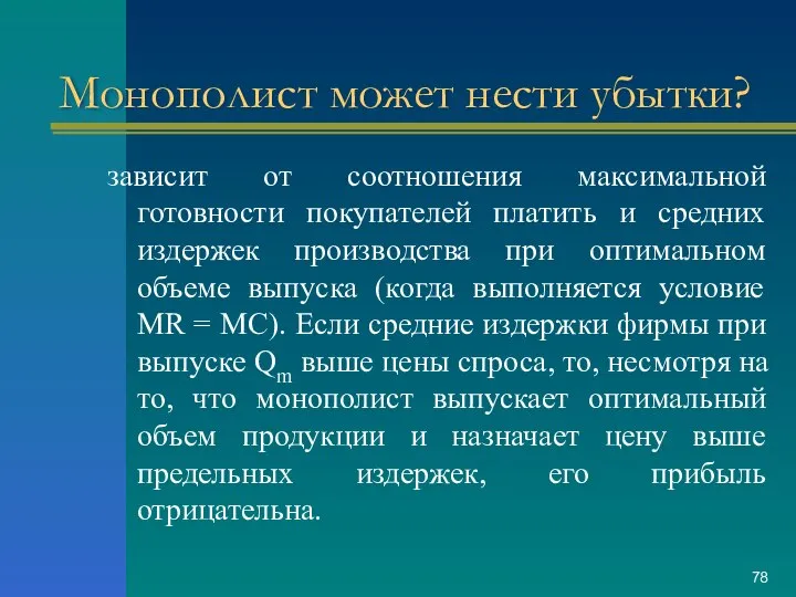 Монополист может нести убытки? зависит от соотношения максимальной готовности покупателей платить