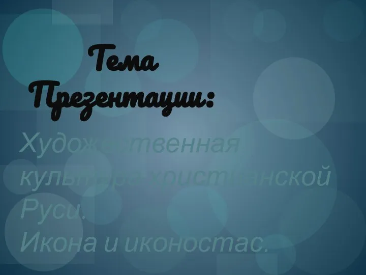 Художественная культура христианской Руси. Икона и иконостас. Тема Презентации: