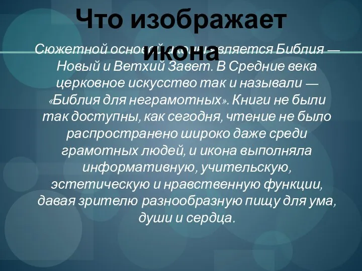 Сюжетной основой иконы является Библия — Новый и Ветхий Завет. В