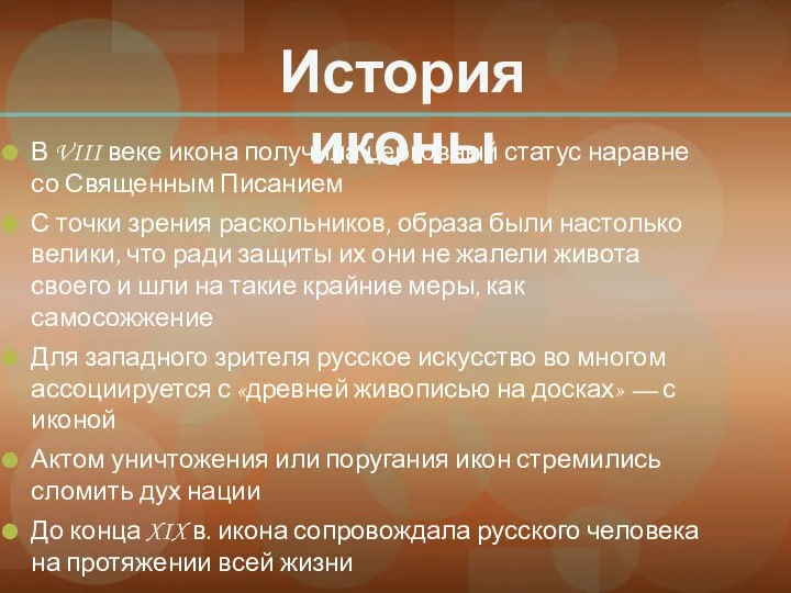 В VIII веке икона получила церковный статус наравне со Священным Писанием