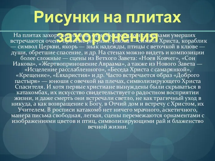 На плитах захоронений и на саркофагах рядом с именами умерших встречаются