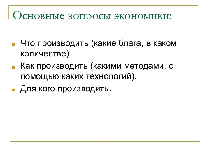 Основные вопросы экономики: Что производить (какие блага, в каком количестве). Как