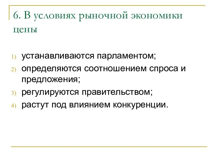 6. В условиях рыночной экономики цены устанавливаются парламентом; определяются соотношением спроса