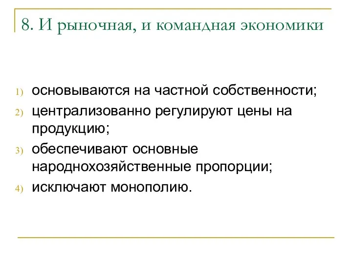 8. И рыночная, и командная экономики основываются на частной собственности; централизованно