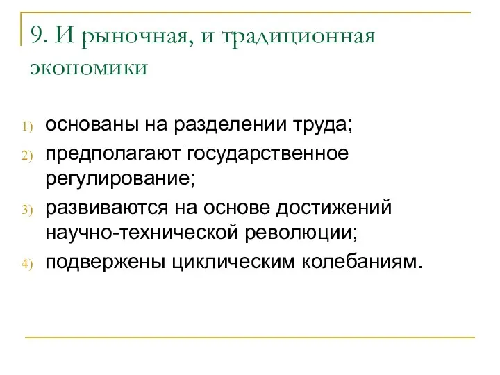 9. И рыночная, и традиционная экономики основаны на разделении труда; предполагают